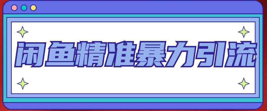 【副业项目5136期】闲鱼精准暴力引流全系列课程，每天被动精准引流200+客源技术（8节视频课）-副业帮