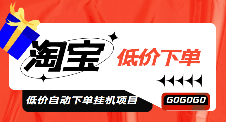 【副业项目5149期】外面收费1888的淘低价自动下单挂机项目 轻松日赚500+【自动脚本+详细教程】-副业帮