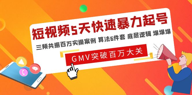 【副业项目5150期】短视频5天快速暴力起号，三频共振百万实操案例 算法6件套 底层逻辑 爆爆爆-副业帮