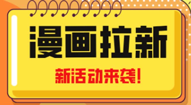 【副业项目5166期】2023年新一波风口漫画拉新日入1000+小白也可从0开始，附赠666元咸鱼课程-副业帮