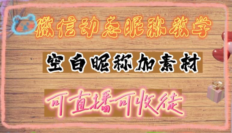 【副业项目5169期】微信动态昵称设置方法，可抖音直播引流，日赚上百【详细视频教程+素材】-副业帮