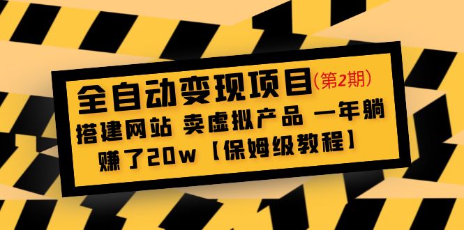 【副业项目5127期】全自动变现项目第2期：搭建网站 卖虚拟产品 一年躺赚了20w【保姆级教程】-副业帮