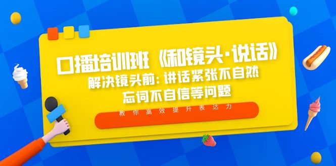 【副业项目5272期】口播培训班《和镜头·说话》 解决镜头前:讲话紧张不自然 忘词不自信等问题-副业帮