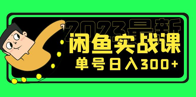 【副业项目5277期】花599买的闲鱼项目：2023最新闲鱼实战课，单号日入300+（7节课）-副业帮