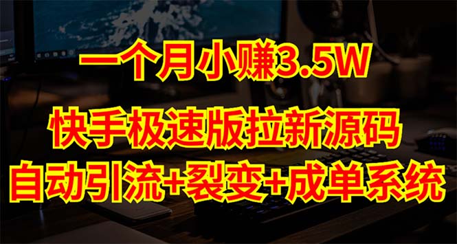 【副业项目5283期】快手极速版拉新自动引流+自动裂变+自动成单【系统源码+搭建教程】-副业帮