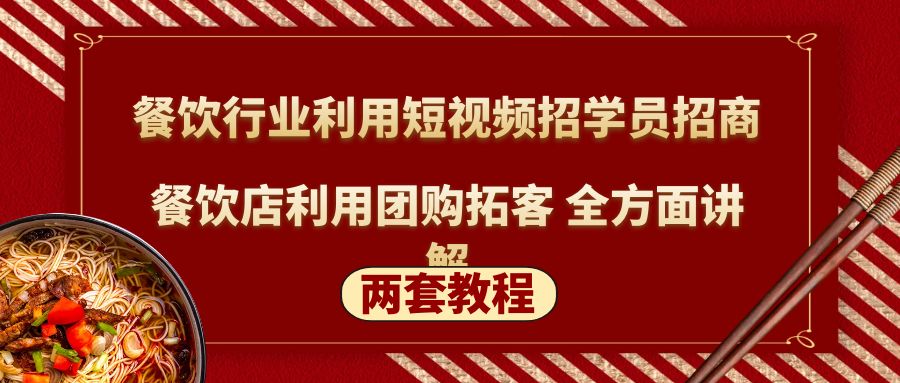 【副业项目5234期】餐饮行业利用短视频招学员招商+餐饮店利用团购拓客 全方面讲解(两套教程)-副业帮