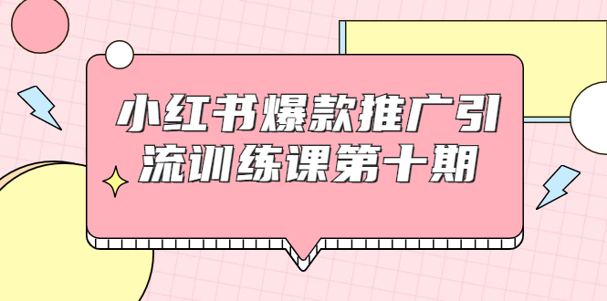 【副业项目1957期】小红书爆款推广引流训练课副业项目十期，手把手带你玩转小红书，轻松月入过万-副业帮