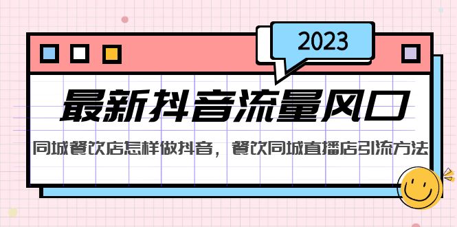 【副业项目5336期】2023最新抖音流量风口，同城餐饮店怎样做抖音，餐饮同城直播店引流方法-副业帮