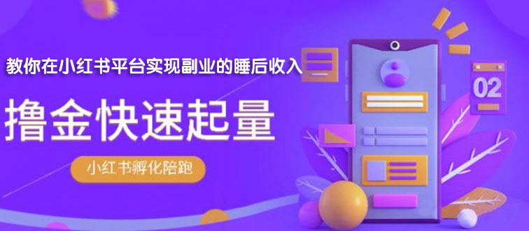 【副业项目2145期】勇哥·小红书撸金快速起量陪跑孵化营，教你在小红书平台实现副业的睡后收入-副业帮