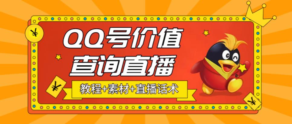 【副业项目5412期】最近抖音很火QQ号价值查询无人直播项目 日赚几百+(素材+直播话术+视频教程)-副业帮