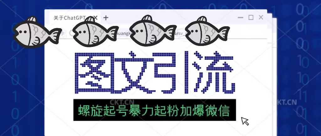 【副业项目5350期】23年价值1980的图文引流创业粉，螺旋起号技术暴力起粉加爆微信-副业帮