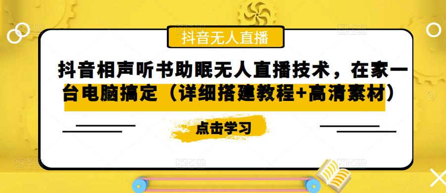 【副业项目5214期】抖音相声听书助眠无人直播技术，在家一台电脑搞定（视频教程+高清素材）-副业帮