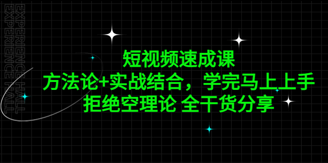 【副业项目5367期】短视频速成课，方法论+实战结合，学完马上上手，拒绝空理论 全干货分享-副业帮