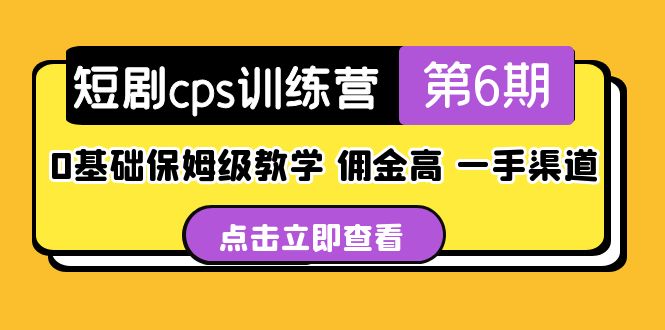 【副业项目5356期】盗坤·短剧cps训练营第6期，0基础保姆级教学，佣金高，一手渠道-副业帮