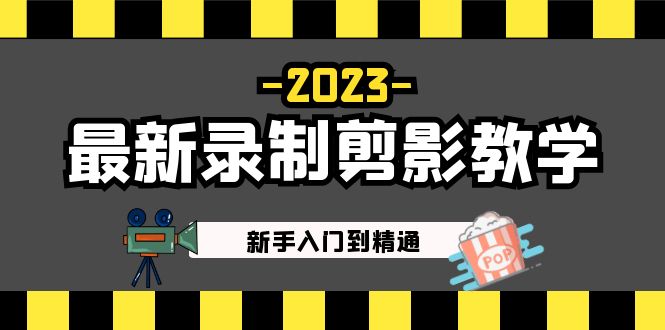 【副业项目5218期】2023最新录制剪影教学课程：新手入门到精通，做短视频运营必看-副业帮