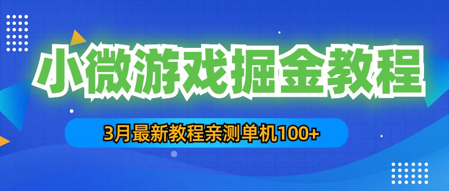 【副业项目5362期】3月最新小微游戏掘金教程：一台手机日收益50-200，单人可操作5-10台手机-副业帮