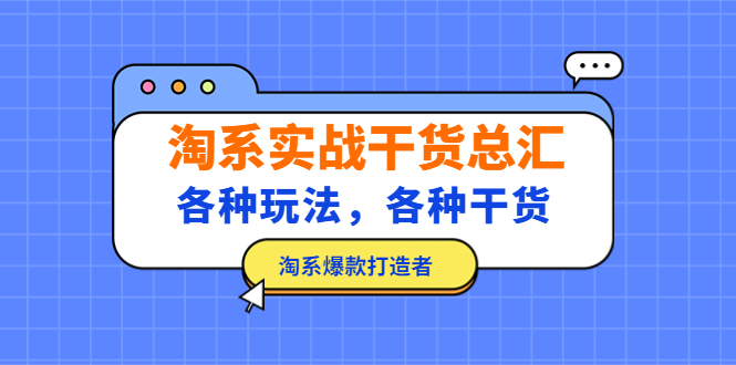 【副业项目5238期】淘系实战干货总汇：各种玩法，各种干货，淘系爆款打造者-副业帮