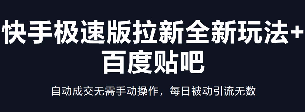 【副业项目5388期】快手极速版拉新全新玩法+百度贴吧=自动成交无需手动操作，每日被动引流无数-副业帮