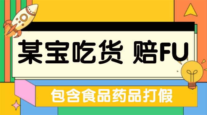 【副业项目5312期】全新某宝吃货，赔付，项目最新玩法（包含食品药品打假）仅揭秘-副业帮