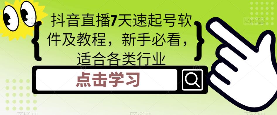 【副业项目5196期】抖音直播7天速起号软件及教程，新手必看，适合各类行业-副业帮