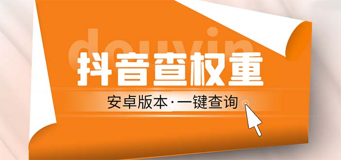 【副业项目5393期】外面收费288安卓版抖音权重查询工具 直播必备礼物收割机【软件+详细教程】-副业帮