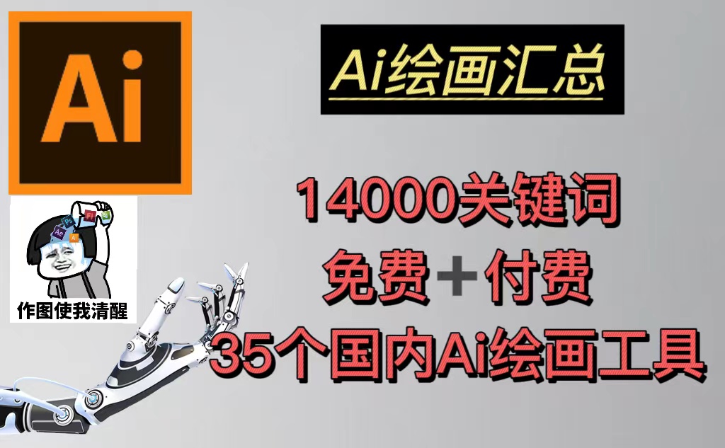 【副业项目5401期】AI绘画汇总14000关键词+35个国内AI绘画工具(兔费+付费)头像壁纸不愁-无水印-副业帮