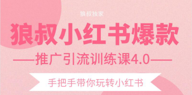 【副业项目2332期】狼叔小红书爆款推广引流训练课4.0，手把手带你玩转小红书-副业帮