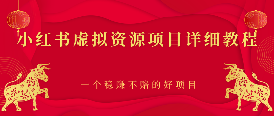 【副业项目2912期】小红书虚拟资源项目详细教程，一个稳赚不赔的好项目-副业帮