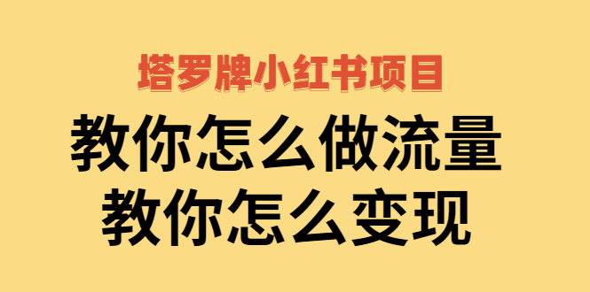 【副业项目2941期】塔罗牌小红书项目，教你怎么做流量，教你怎么变现 价值1700元-副业帮