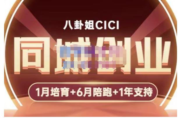 【副业项目5269期】八卦姐cici·同城创业培训，教你做抖音，到引流，线上线下转化、建群、线下活动、全部环节-副业帮