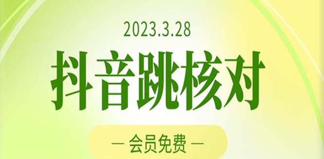 【副业项目5424期】2023年3月28抖音跳核对 外面收费1000元的技术 会员自测 黑科技随时可能和谐-副业帮