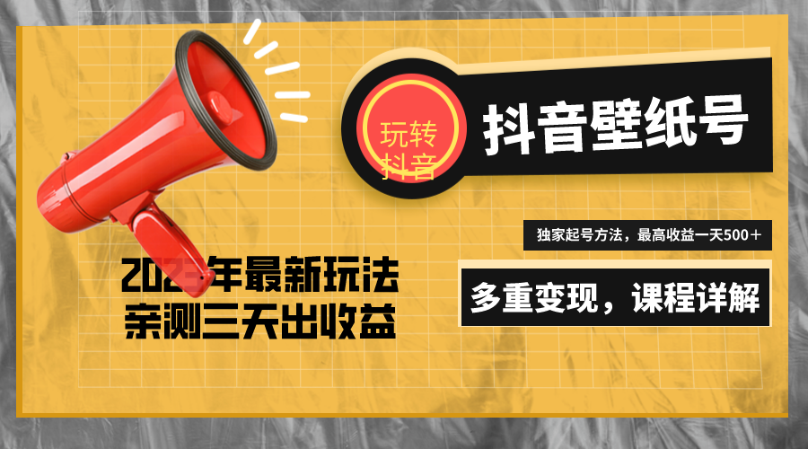 【副业项目5330期】7天螺旋起号，打造一个日赚5000＋的抖音壁纸号（价值688）-副业帮