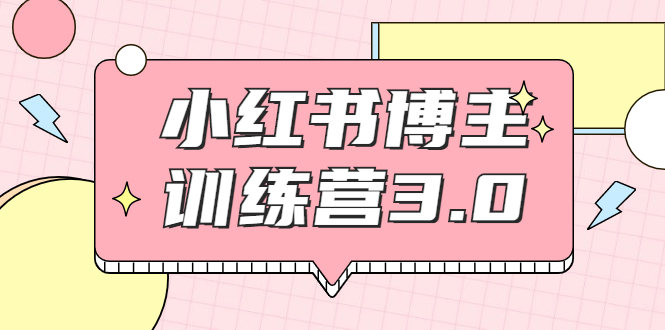 【副业项目2119期】红商学院·小红书博主训练营3.0，实战操作轻松月入过万-副业帮