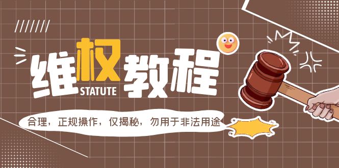 【副业项目5616期】外面收费7980维权教程：合理，正规操作，仅揭秘，勿用于非法用途-副业帮