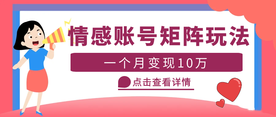 【副业项目5620期】云天情感账号矩阵项目，简单操作，月入10万+可放大（教程+素材）-副业帮