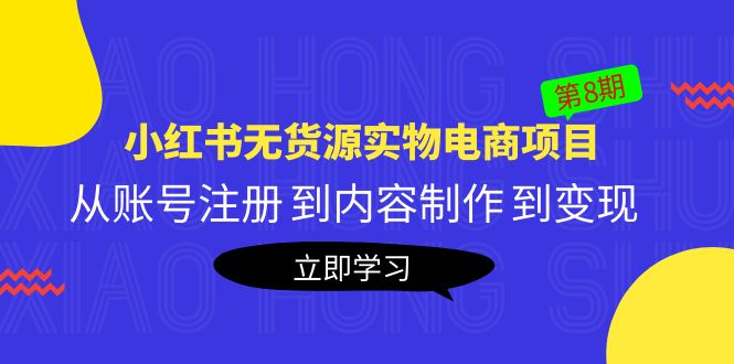 【副业项目5621期】黄岛主《小红书无货源实物电商项目》第8期：从账号注册 到内容制作 到变现-副业帮