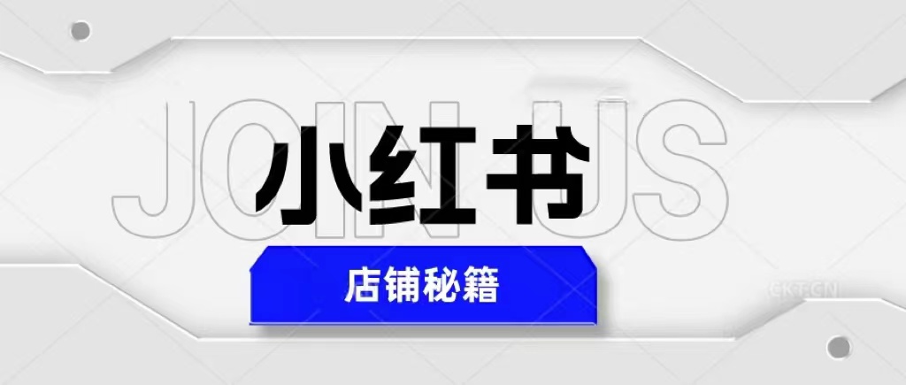 【副业项目5628期】小红书店铺秘籍，最简单教学，最快速爆单，日入1000+-副业帮