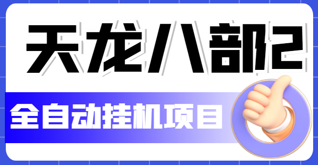 【副业项目5634期】外面收费2980的天龙八部2全自动挂机项目，单窗口10R项目【教学视频+脚本】-副业帮