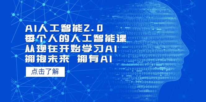 【副业项目5637期】AI人工智能2.0：每个人的人工智能课：从现在开始学习AI（4月22更新）-副业帮