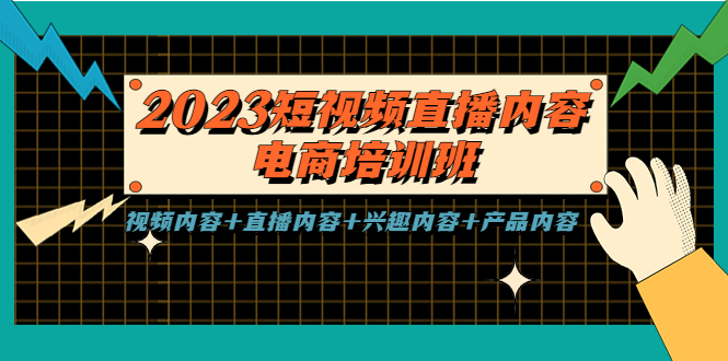 【副业项目5640期】2023短视频直播内容·电商培训班，视频内容+直播内容+兴趣内容+产品内容-副业帮