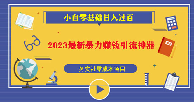 【副业项目5668期】2023最新日引百粉神器，小白一部手机无脑照抄也能日入过百-副业帮