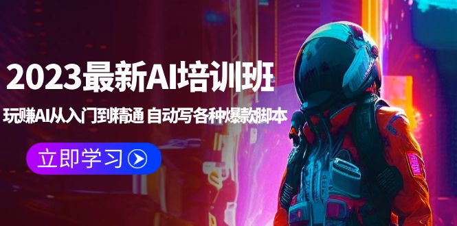 【副业项目5671期】2023最新AI培训班：玩赚AI从入门到精通 自动写各种爆款脚本 (4月26更新)-副业帮