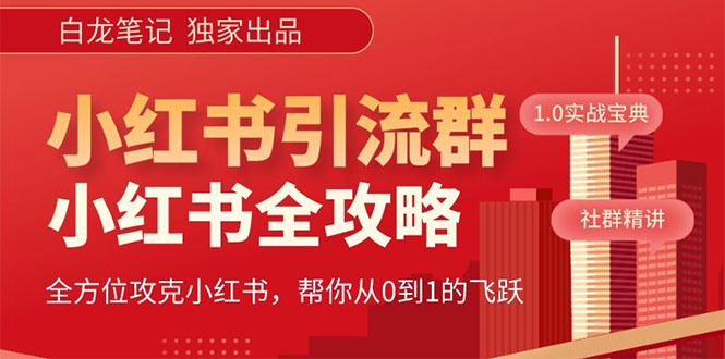 【副业项目5673期】【白龙笔记】价值980元的《小红书运营和引流课》，日引100高质量粉-副业帮