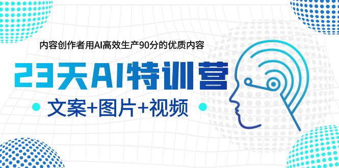 【副业项目5677期】23天AI特训营，内容创作者用AI高效生产90分的优质内容，文案+图片+视频-副业帮