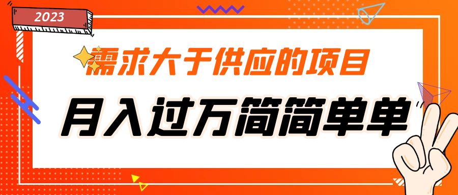 【副业项目5437期】需求大于供应的项目，月入过万简简单单，免费提供一手渠道-副业帮