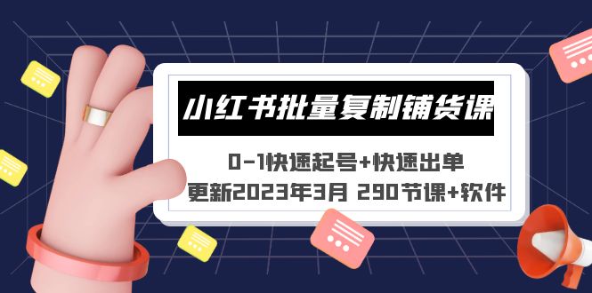 【副业项目5446期】小红书批量复制铺货课 0-1快速起号+快速出单 (更新2023年3月 290节课+软件)-副业帮