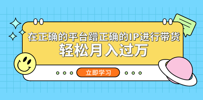 【副业项目5448期】在正确的平台蹭正确的IP进行带货，轻松月入过万-副业帮