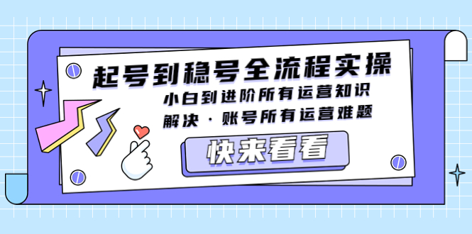 【副业项目5459期】起号到稳号全流程实操，小白到进阶所有运营知识，解决·账号所有运营难题-副业帮