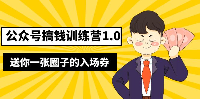 【副业项目5482期】坏坏-公众号搞钱训练营1.0，送你一张圈子的入场券（完整版）价值999元-副业帮