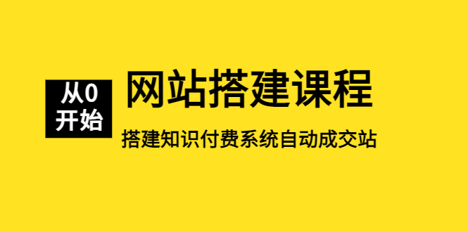 【副业项目5493期】网站搭建课程，从零开始搭建知识付费系统自动成交站-副业帮